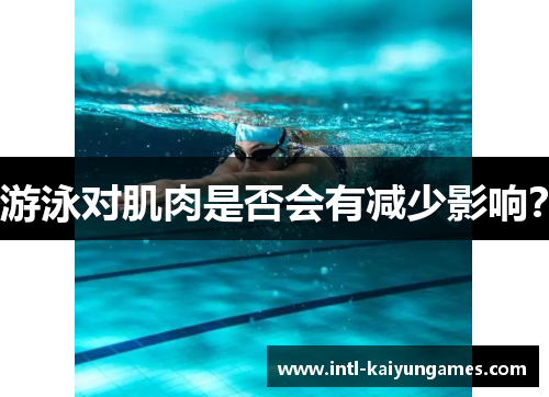 游泳对肌肉是否会有减少影响?