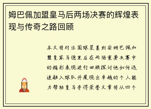 姆巴佩加盟皇马后两场决赛的辉煌表现与传奇之路回顾