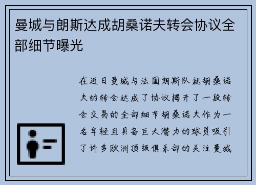 曼城与朗斯达成胡桑诺夫转会协议全部细节曝光