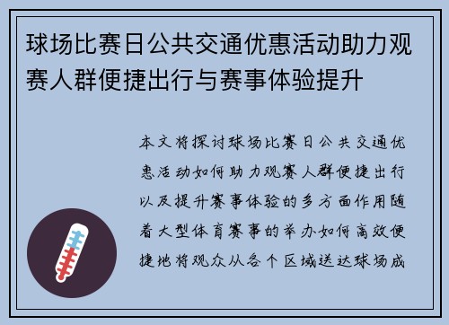 球场比赛日公共交通优惠活动助力观赛人群便捷出行与赛事体验提升