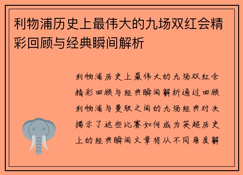 利物浦历史上最伟大的九场双红会精彩回顾与经典瞬间解析