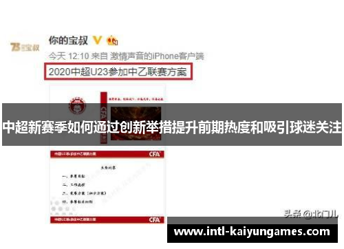 中超新赛季如何通过创新举措提升前期热度和吸引球迷关注