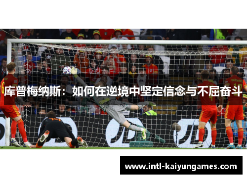 库普梅纳斯：如何在逆境中坚定信念与不屈奋斗