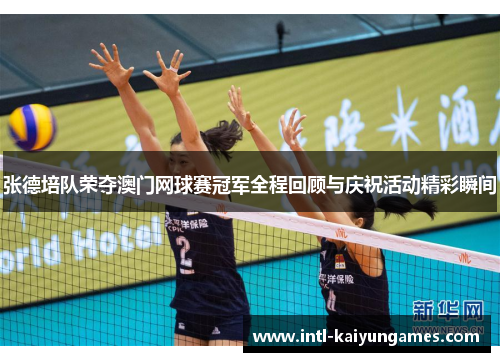 张德培队荣夺澳门网球赛冠军全程回顾与庆祝活动精彩瞬间