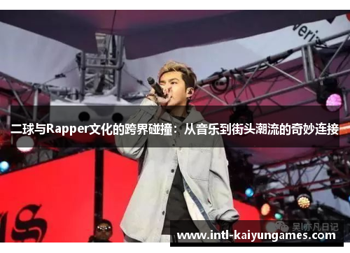 二球与Rapper文化的跨界碰撞：从音乐到街头潮流的奇妙连接