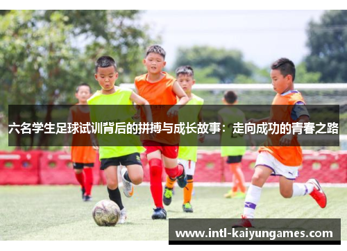 六名学生足球试训背后的拼搏与成长故事：走向成功的青春之路