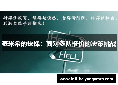 基米希的抉择:面对多队报价的决策挑战