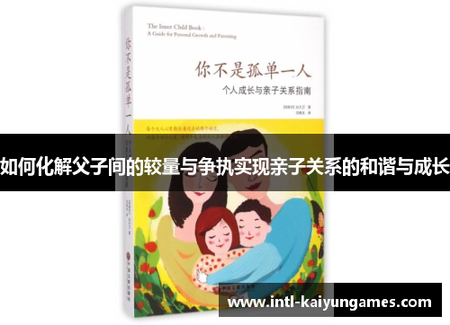 如何化解父子间的较量与争执实现亲子关系的和谐与成长