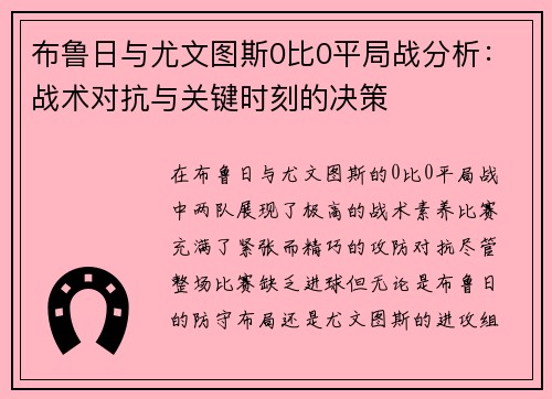 布鲁日与尤文图斯0比0平局战分析：战术对抗与关键时刻的决策