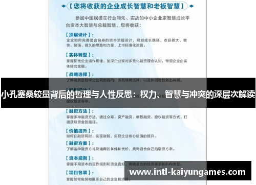 小孔塞桑较量背后的哲理与人性反思：权力、智慧与冲突的深层次解读