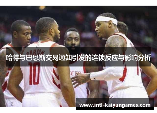哈特与巴恩斯交易通知引发的连锁反应与影响分析
