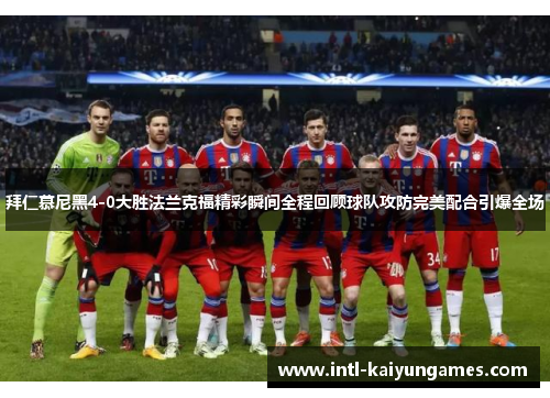 拜仁慕尼黑4-0大胜法兰克福精彩瞬间全程回顾球队攻防完美配合引爆全场