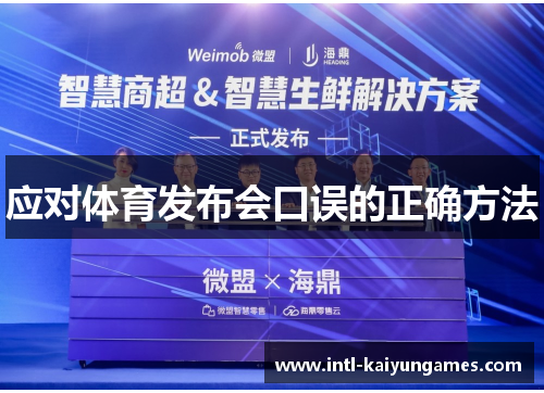 应对体育发布会口误的正确方法