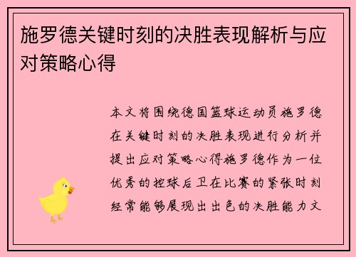 施罗德关键时刻的决胜表现解析与应对策略心得