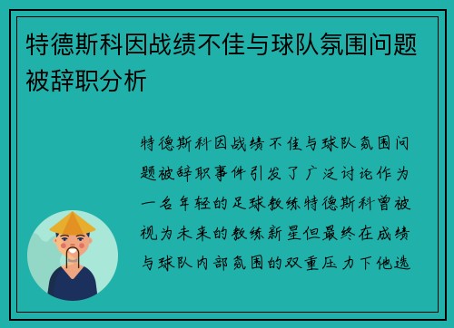 特德斯科因战绩不佳与球队氛围问题被辞职分析