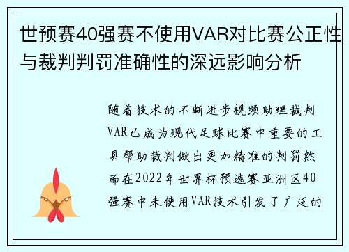 世预赛40强赛不使用VAR对比赛公正性与裁判判罚准确性的深远影响分析
