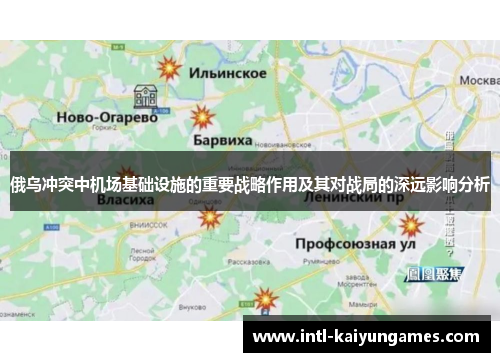 俄乌冲突中机场基础设施的重要战略作用及其对战局的深远影响分析