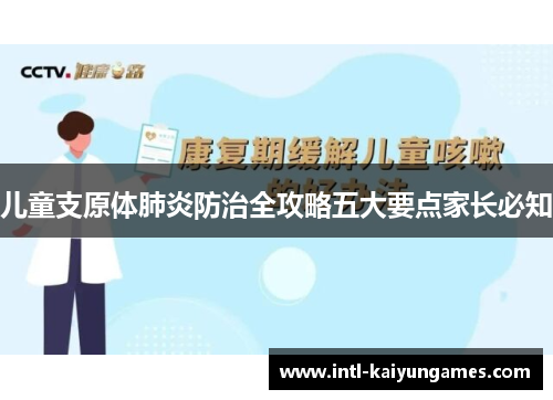 儿童支原体肺炎防治全攻略五大要点家长必知