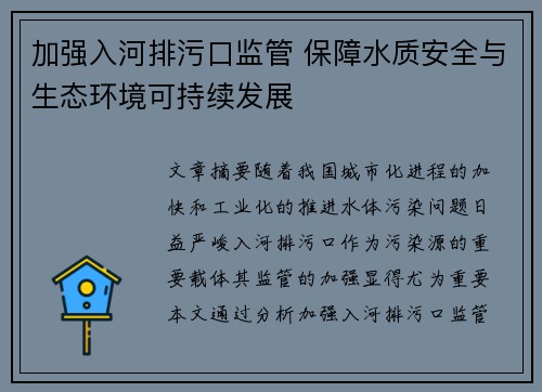 加强入河排污口监管 保障水质安全与生态环境可持续发展