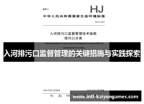 入河排污口监督管理的关键措施与实践探索