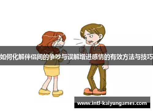 如何化解伴侣间的争吵与误解增进感情的有效方法与技巧