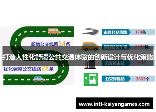 打造人性化舒适公共交通体验的创新设计与优化策略