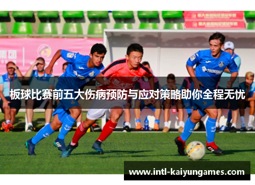板球比赛前五大伤病预防与应对策略助你全程无忧