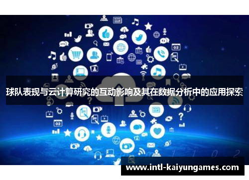 球队表现与云计算研究的互动影响及其在数据分析中的应用探索