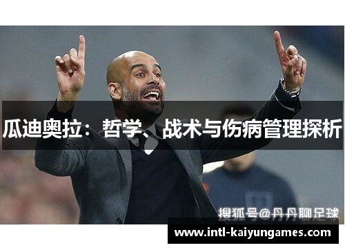 瓜迪奥拉：哲学、战术与伤病管理探析
