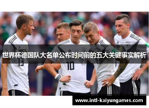 世界杯德国队大名单公布时间前的五大关键事实解析