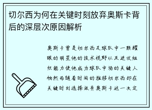 切尔西为何在关键时刻放弃奥斯卡背后的深层次原因解析