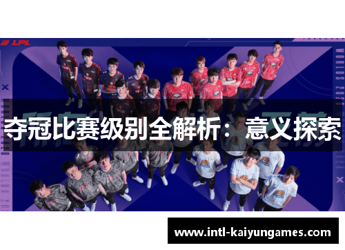 夺冠比赛级别全解析：意义探索