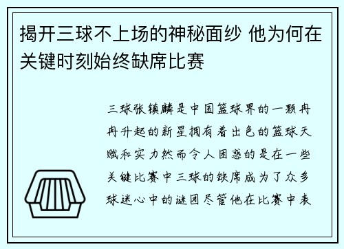 揭开三球不上场的神秘面纱 他为何在关键时刻始终缺席比赛