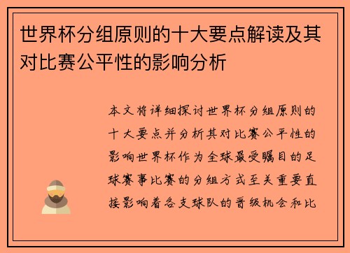 世界杯分组原则的十大要点解读及其对比赛公平性的影响分析