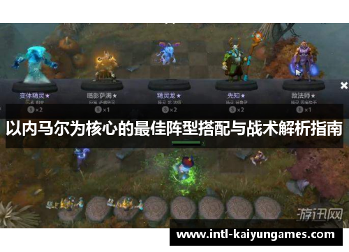以内马尔为核心的最佳阵型搭配与战术解析指南