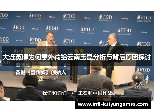 大连英博为何意外输给云南玉昆分析与背后原因探讨