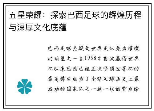 五星荣耀：探索巴西足球的辉煌历程与深厚文化底蕴