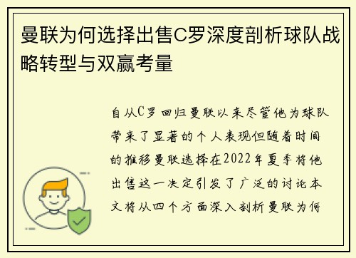 曼联为何选择出售C罗深度剖析球队战略转型与双赢考量