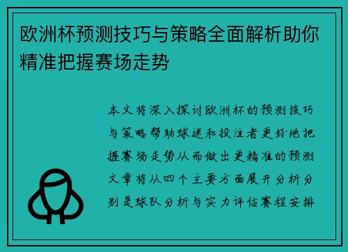 欧洲杯预测技巧与策略全面解析助你精准把握赛场走势