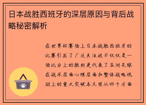 日本战胜西班牙的深层原因与背后战略秘密解析