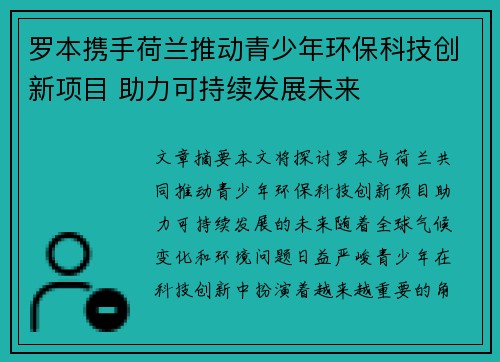 罗本携手荷兰推动青少年环保科技创新项目 助力可持续发展未来