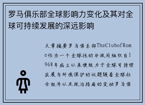 罗马俱乐部全球影响力变化及其对全球可持续发展的深远影响