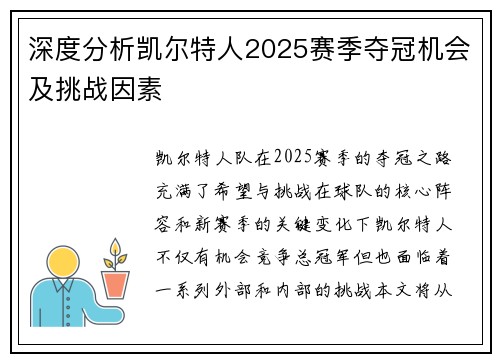 深度分析凯尔特人2025赛季夺冠机会及挑战因素