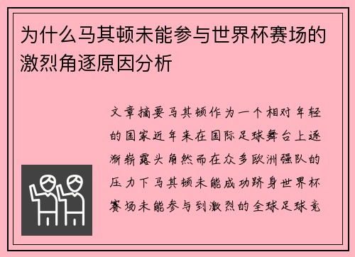 为什么马其顿未能参与世界杯赛场的激烈角逐原因分析