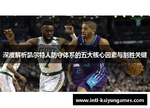 深度解析凯尔特人防守体系的五大核心因素与制胜关键