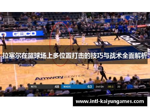 拉塞尔在篮球场上多位置打击的技巧与战术全面解析