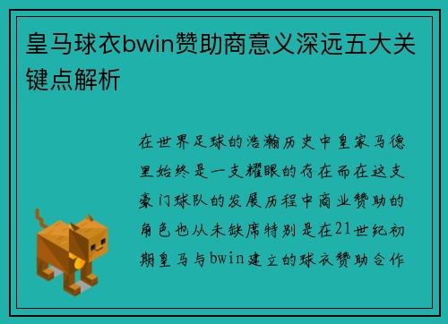 皇马球衣bwin赞助商意义深远五大关键点解析