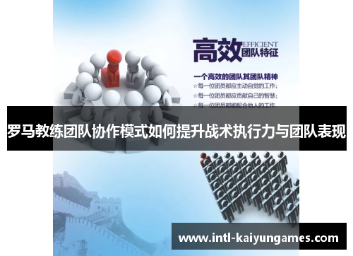 罗马教练团队协作模式如何提升战术执行力与团队表现