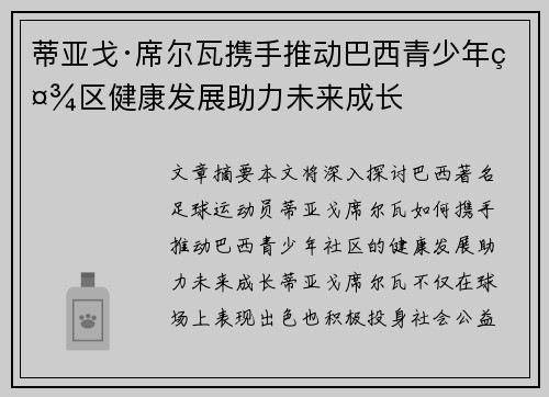 蒂亚戈·席尔瓦携手推动巴西青少年社区健康发展助力未来成长