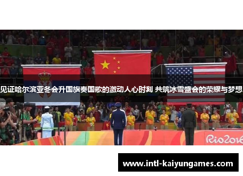 见证哈尔滨亚冬会升国旗奏国歌的激动人心时刻 共筑冰雪盛会的荣耀与梦想 见证哈尔滨亚冬会升国旗奏国歌的激动人心时刻 共筑冰雪盛会的荣耀与梦想